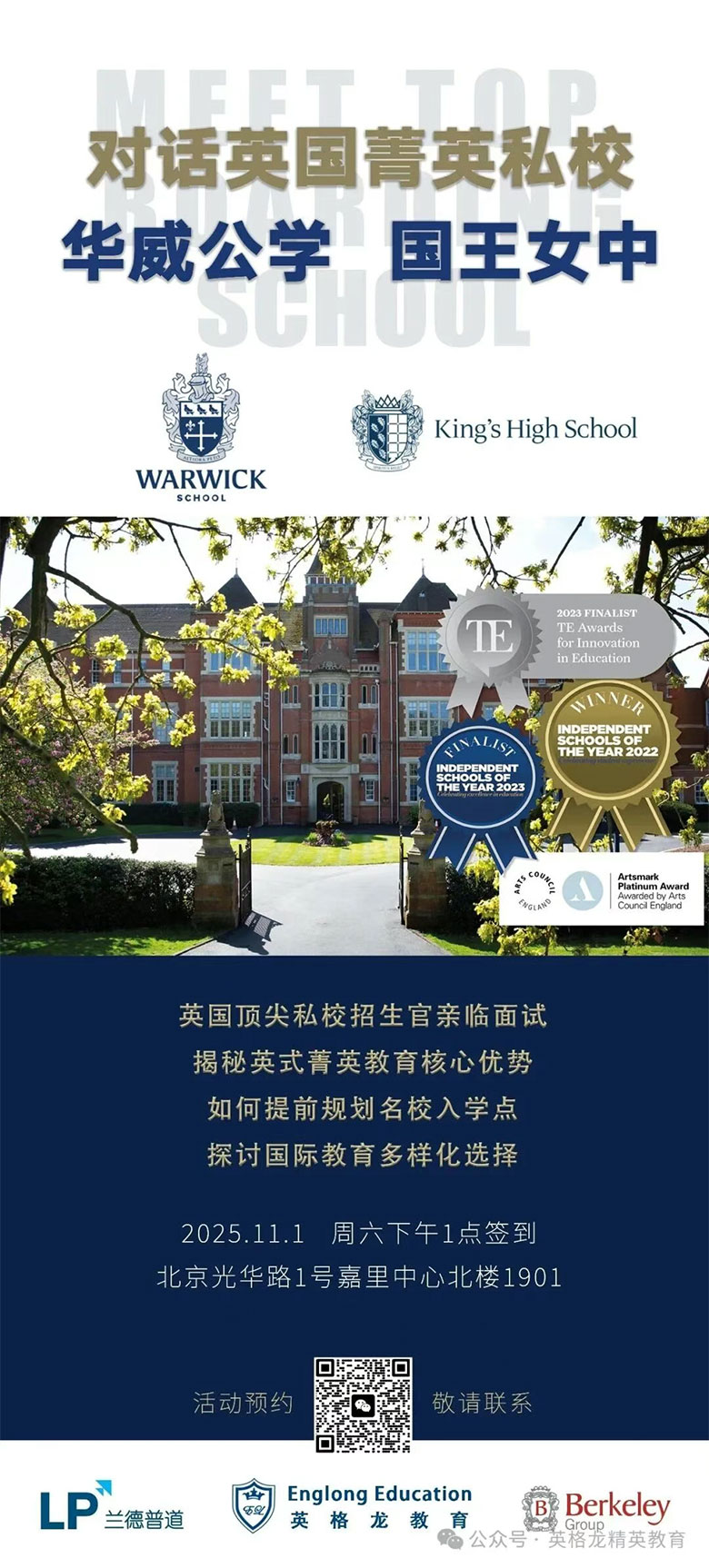 华威公学&国王女中北京专场活动